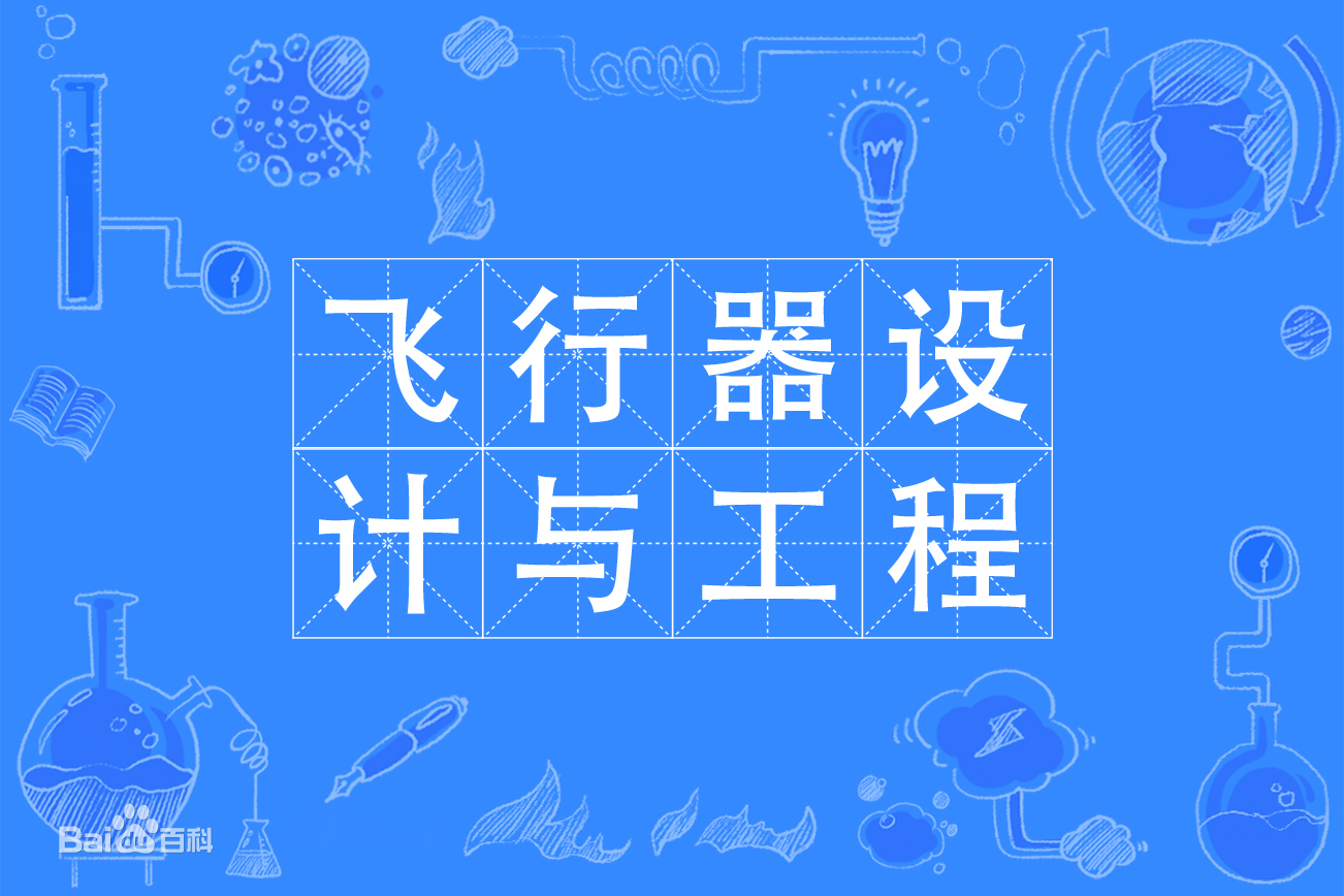 飞行器设计与工程专业就业前景如何?飞行器设计与工程大学排名 飞行器设计与工程专业就业前景如何?飞行器设计与工程大学排名
