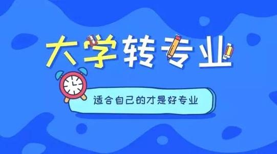 哪些985大学可以转专业?大学转专业容不容易有必要吗 哪些985大学可以转专业?大学转专业容不容易有必要吗