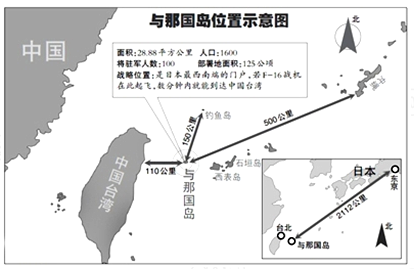据台湾《联合报》报道,日本《东京新闻》2013年8月2日报道称日本计划派遣日本陆上自卫队进驻最西南侧的与那国岛,日本防卫省随后证实了此报道。报道称, 据台湾《联合报》报道,日本《东京新闻》2013年8月2日报道称日本计划派遣日本陆上自卫队进驻最西南侧的与那国岛,日本防卫省随后证实了此报道。报道称,