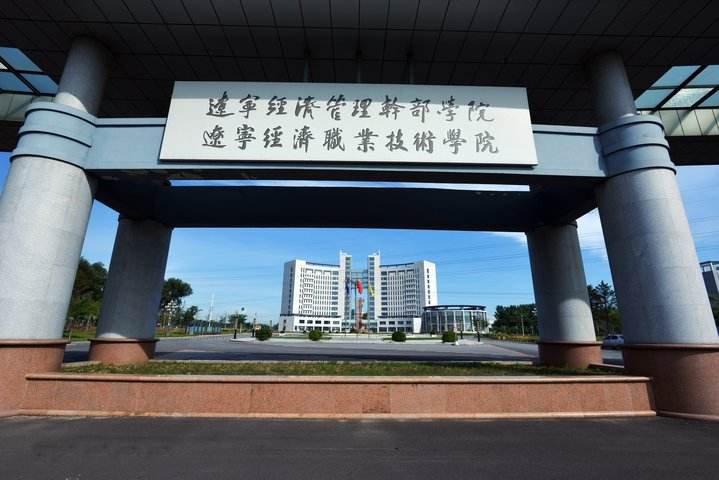 辽宁经济职业技术学院有本科吗?怎么样?学费标准?王牌专业? 辽宁经济职业技术学院有本科吗?怎么样?学费标准?王牌专业?