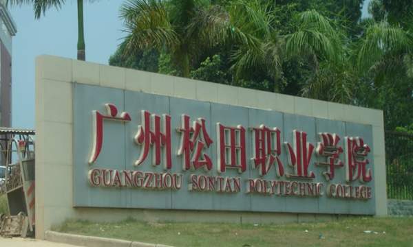 广州松田职业学院怎么样好吗?具体位置在哪?优势专业?学费多少 广州松田职业学院怎么样好吗?具体位置在哪?优势专业?学费多少