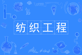 纺织工程专业是冷门专业吗?有没有前途?就业方向有哪些? 纺织工程专业是冷门专业吗?有没有前途?就业方向有哪些?
