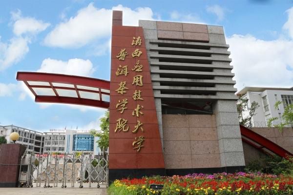 滇西应用技术大学在哪排名第几?重点专业有哪些?2019录取分数线 滇西应用技术大学在哪排名第几?重点专业有哪些?2019录取分数线