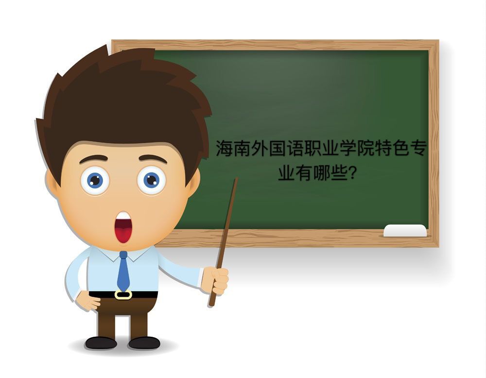 海南外国语职业学院在哪好不好?排名第几?特色专业有哪些? 海南外国语职业学院在哪好不好?排名第几?特色专业有哪些?