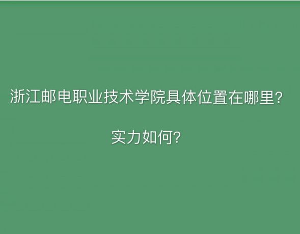 浙江邮电职业技术学院在哪怎么样?排名第几?特色专业有哪些? 浙江邮电职业技术学院在哪怎么样?排名第几?特色专业有哪些?
