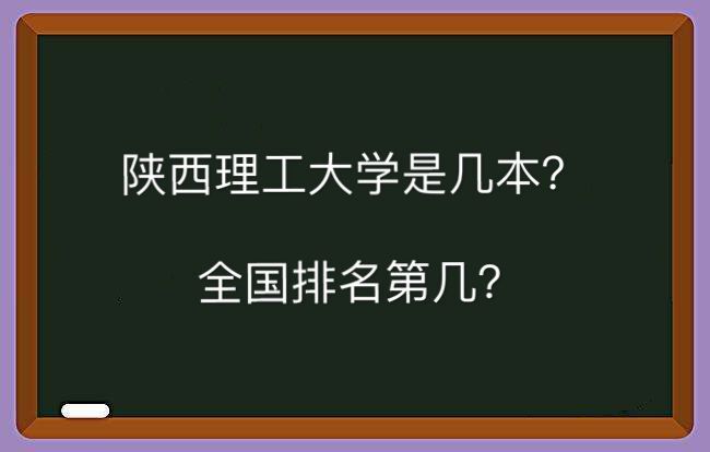 陕西理工大学是几本排名为什么很低?王牌专业有哪些就业前景好吗 陕西理工大学是几本排名为什么很低?王牌专业有哪些就业前景好吗