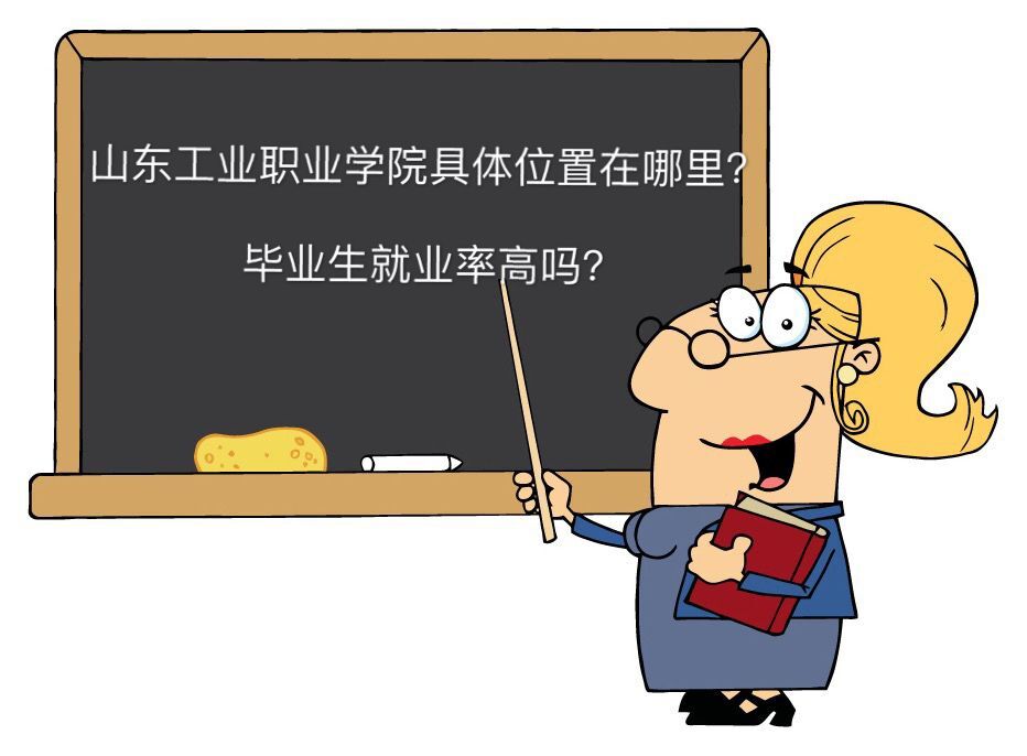 山东工业职业学院具体在哪就业率高吗?宿舍条件好吗有哪些好专业 山东工业职业学院具体在哪就业率高吗?宿舍条件好吗有哪些好专业