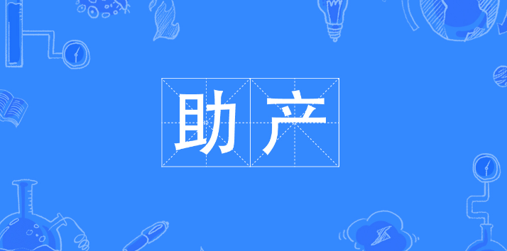 助产专业怎么样主要学习什么课程?就业前景如何?一般工资多少? 助产专业怎么样主要学习什么课程?就业前景如何?一般工资多少?