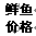 夏天的鲜鱼要求当天卖完。如图6所示,某鲜鱼销售者面临市场一天内对他的鲜鱼的需求曲线AC。假定他在一天内需要卖掉的鲜鱼的数量为Q1,则他应当根据需求曲线将价格定在 夏天的鲜鱼要求当天卖完。如图6所示,某鲜鱼销售者面临市场一天内对他的鲜鱼的需求曲线AC。假定他在一天内需要卖掉的鲜鱼的数量为Q1,则他应当根据需求曲线将价格定在