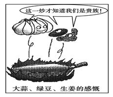 小题1:从漫画可知,大蒜、绿豆、生姜价格上涨的原因是( )A.人为投机炒作引起供求关系的变化B.国家纸币购买力的降低C.社会必要劳 小题1:从漫画可知,大蒜、绿豆、生姜价格上涨的原因是( )A.人为投机炒作引起供求关系的变化B.国家纸币购买力的降低C.社会必要劳