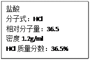 右图为实验室某浓盐酸试剂瓶上的标签,试根据有关数据回答下列问题:该浓盐酸中HCl的物质的量浓度为mol/L。取用任意体积的该盐酸溶液时,下 右图为实验室某浓盐酸试剂瓶上的标签,试根据有关数据回答下列问题:该浓盐酸中HCl的物质的量浓度为mol/L。取用任意体积的该盐酸溶液时,下