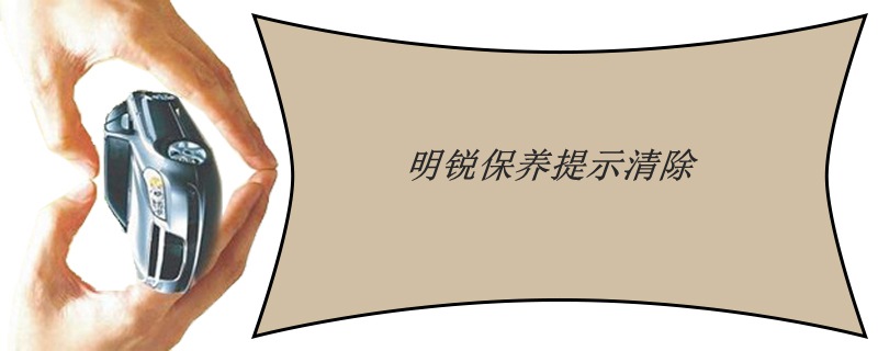 斯柯达明锐保养灯归零,明锐保养灯怎么归零