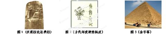 阅读下列图片,探秘人类古老的文明。回答问题⑴图一中反映的这部法典维护了那一阶级的利益?在世界历史上有和地位?⑵根据图2所反映的等级制度,把持着神权的 阅读下列图片,探秘人类古老的文明。回答问题⑴图一中反映的这部法典维护了那一阶级的利益?在世界历史上有和地位?⑵根据图2所反映的等级制度,把持着神权的