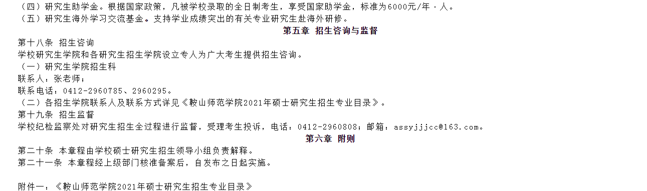 1.png 鞍山师范学院2021年硕士研究生招生简章