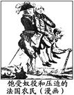 右图这幅漫画的出现预示着法国( )A.资本主义经济迅速发展B.社会矛盾尖锐,大革命即将爆发C.统治者即将着手社会改革D.人民群众敢怒不敢言 右图这幅漫画的出现预示着法国( )A.资本主义经济迅速发展B.社会矛盾尖锐,大革命即将爆发C.统治者即将着手社会改革D.人民群众敢怒不敢言