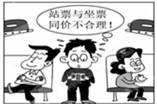 读图,漫画《同价不同票》。漫画中观点的合理性在于①票价应以铁路部门提供服务的价值为基础②无座乘客与有座乘客已享受到同样的服务③无座票与有座票按同价出售违背价值规 读图,漫画《同价不同票》。漫画中观点的合理性在于①票价应以铁路部门提供服务的价值为基础②无座乘客与有座乘客已享受到同样的服务③无座票与有座票按同价出售违背价值规