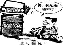 下图漫画《应对措施》说明了①价格变动导致消费者对高档耐用品的需求减少②一种商品价格变化会引起其互补商品价格的变化③消费者对既定商品的需求受到替代商品价格变动的影 下图漫画《应对措施》说明了①价格变动导致消费者对高档耐用品的需求减少②一种商品价格变化会引起其互补商品价格的变化③消费者对既定商品的需求受到替代商品价格变动的影