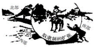 下图是有关美国南北战争的一幅漫画。以上漫画反映的是①美国南北冲突的主要原因②19 世纪50 年代美国社会矛盾的焦点③美国两种经济形式的矛盾④美国南北战争的形势特 下图是有关美国南北战争的一幅漫画。以上漫画反映的是①美国南北冲突的主要原因②19 世纪50 年代美国社会矛盾的焦点③美国两种经济形式的矛盾④美国南北战争的形势特