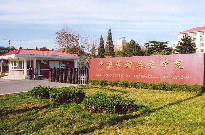中国劳动关系学院排名 2019中国劳动关系学院最新排名第487名 中国劳动关系学院排名 2019中国劳动关系学院最新排名第487名