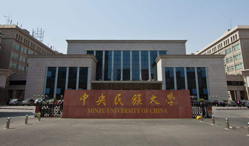 中央民族大学最新排名 2021中央民族大学排名第90名 中央民族大学最新排名 2021中央民族大学排名第90名