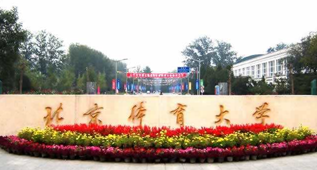 北京体育大学最新排名 2021北京体育大学排名第218名 北京体育大学最新排名 2021北京体育大学排名第218名