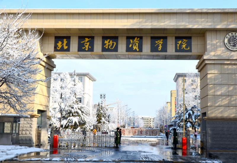 北京物资学院最新排名 2021北京物资学院排名第438名 北京物资学院最新排名 2021北京物资学院排名第438名