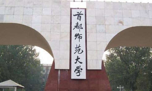 首都师范大学最新排名 2021首都师范大学排名第81名 首都师范大学最新排名 2021首都师范大学排名第81名