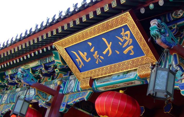 2018年教育部北京市大学名单及分数线排名 2018年教育部北京市大学名单及分数线排名