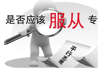 高考服从志愿是什么意思 专业服从志愿调剂解读 高考服从志愿是什么意思 专业服从志愿调剂解读
