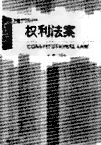 从专制到民主,从人治到法治,是民主政治发展的必然趋势。近代以来,各国人民为之进行了不懈的努力和探索。下列对以下三部法律的表述,错误的一项是 从专制到民主,从人治到法治,是民主政治发展的必然趋势。近代以来,各国人民为之进行了不懈的努力和探索。下列对以下三部法律的表述,错误的一项是