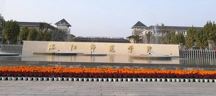 洛阳师范学院最新排名 2021洛阳师范学院排名第428名 洛阳师范学院最新排名 2021洛阳师范学院排名第428名