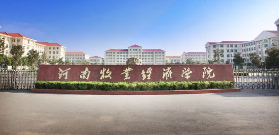 河南牧业经济学院最新排名 2021河南牧业经济学院排名第464名 河南牧业经济学院最新排名 2021河南牧业经济学院排名第464名