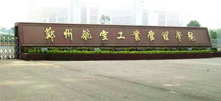 郑州航空工业管理学院最新排名 2021郑州航空工业管理学院排名第428名 郑州航空工业管理学院最新排名 2021郑州航空工业管理学院排名第428名