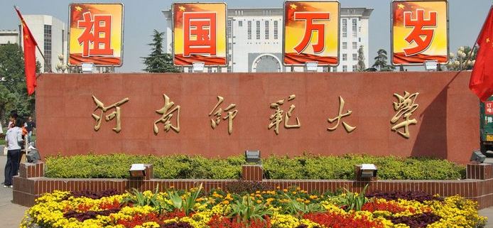 河南师范大学最新排名 2021河南师范大学排名第157名 河南师范大学最新排名 2021河南师范大学排名第157名