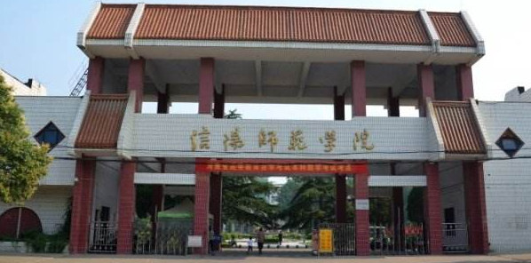 信阳师范学院最新排名 2021信阳师范学院排名第334名 信阳师范学院最新排名 2021信阳师范学院排名第334名
