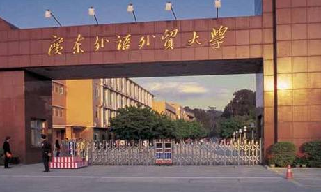 广东外语外贸大学最新排名 2021广东外语外贸大学排名第151名 广东外语外贸大学最新排名 2021广东外语外贸大学排名第151名