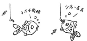 观察上边漫画,回答下列问题:请你设想:漫画中的小鱼结果会怎样?________________________________________ 观察上边漫画,回答下列问题:请你设想:漫画中的小鱼结果会怎样?________________________________________
