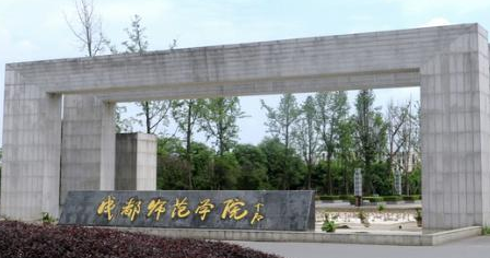 成都师范学院最新排名 2021成都师范学院排名第657名 成都师范学院最新排名 2021成都师范学院排名第657名
