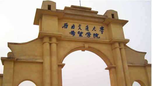 西南交通大学希望学院排名2021最新排行榜第132名 西南交通大学希望学院排名2021最新排行榜第132名