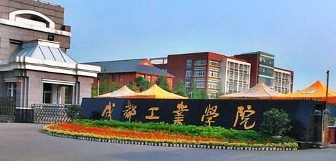 成都工业学院最新排名 2021成都工业学院排名第453名 成都工业学院最新排名 2021成都工业学院排名第453名