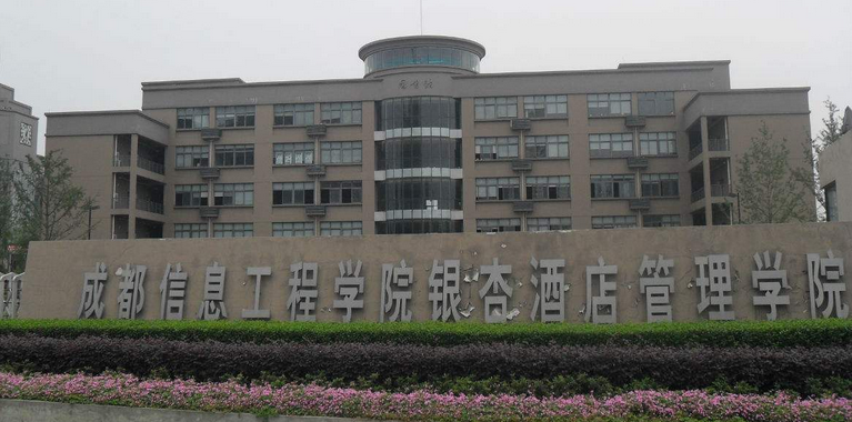 成都信息工程大学银杏酒店管理学院排名2021最新排行榜第243名 成都信息工程大学银杏酒店管理学院排名2021最新排行榜第243名
