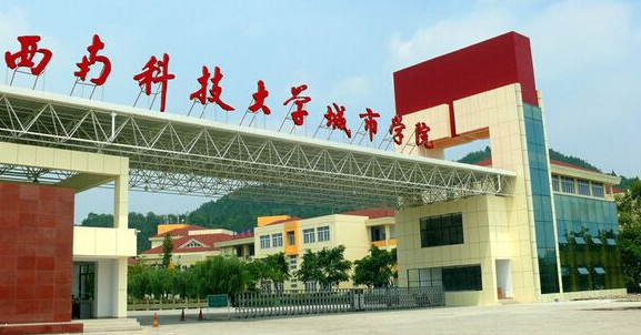 西南科技大学城市学院排名2021最新排行榜第235名 西南科技大学城市学院排名2021最新排行榜第235名