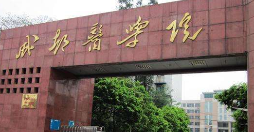 成都医学院最新排名 2021成都医学院排名第569名 成都医学院最新排名 2021成都医学院排名第569名