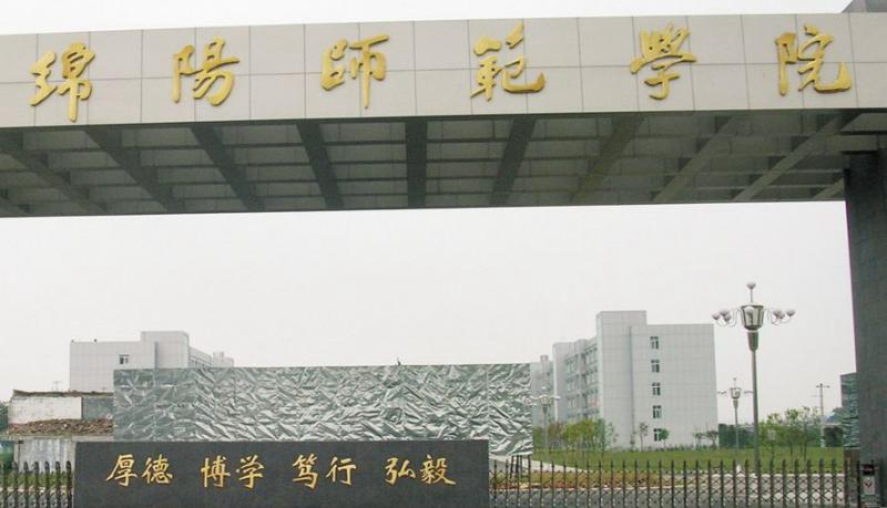 绵阳师范学院最新排名 2021绵阳师范学院排名第578名 绵阳师范学院最新排名 2021绵阳师范学院排名第578名