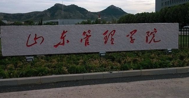 山东管理学院最新排名 2021山东管理学院排名第688名 山东管理学院最新排名 2021山东管理学院排名第688名