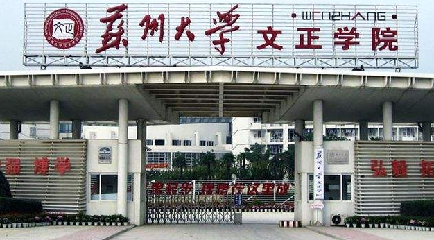 苏州大学文正学院排名2021最新排行榜第74名 苏州大学文正学院排名2021最新排行榜第74名