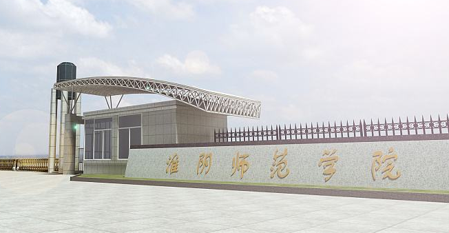 淮阴师范学院最新排名 2021淮阴师范学院排名第443名 淮阴师范学院最新排名 2021淮阴师范学院排名第443名