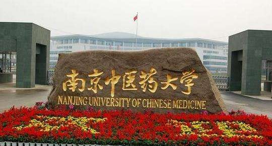 南京中医药大学最新排名 2021南京中医药大学排名第191名 南京中医药大学最新排名 2021南京中医药大学排名第191名