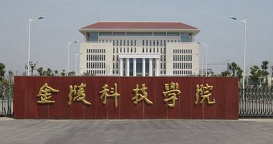 金陵科技学院最新排名 2021金陵科技学院排名第459名 金陵科技学院最新排名 2021金陵科技学院排名第459名
