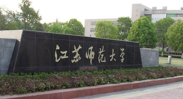 江苏师范大学最新排名 2021江苏师范大学排名第177名 江苏师范大学最新排名 2021江苏师范大学排名第177名